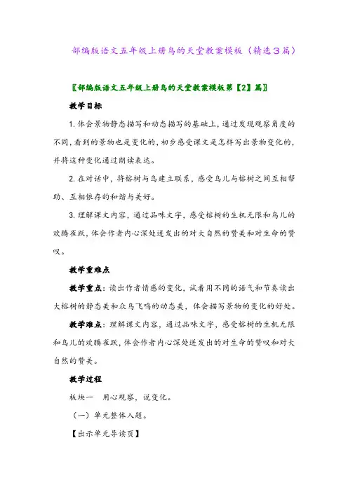 部编版语文五年级上册鸟的天堂教案模板(精选3篇)
