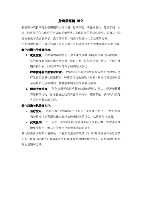 肿瘤微环境 氧化