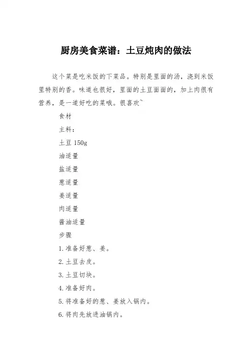 厨房美食菜谱：土豆炖肉的做法_0