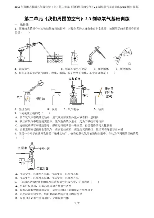 2019年部编人教版九年级化学(上)第二单元《我们周围的空气》2.3制取氧气基础训练(word版有答