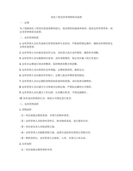 绿化工程仓库管理制度及流程