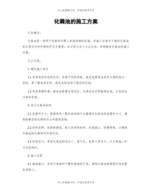 化粪池的施工方案