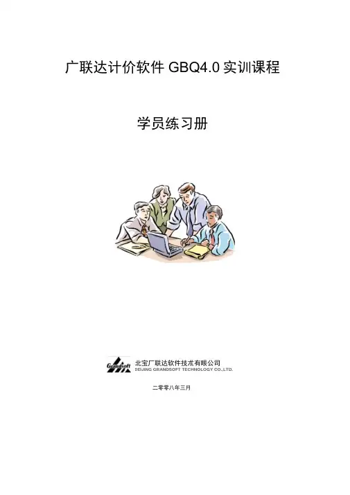 (完整版)广联达计价GBQ4.0使用教程(完整版)