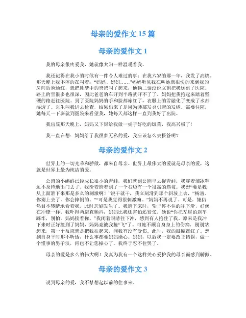 母亲的爱作文15篇