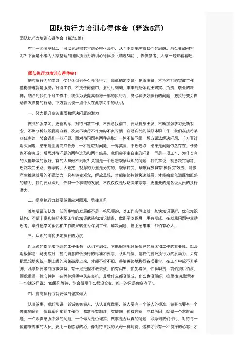 团队执行力培训心得体会（精选5篇）