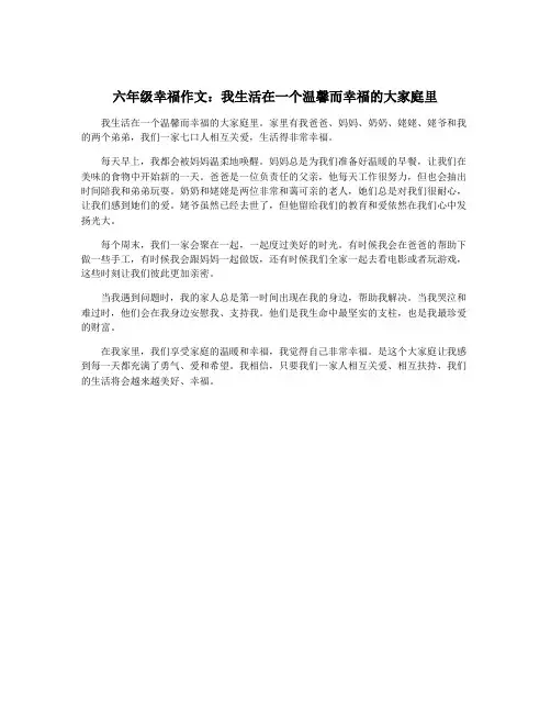 六年级幸福作文：我生活在一个温馨而幸福的大家庭里