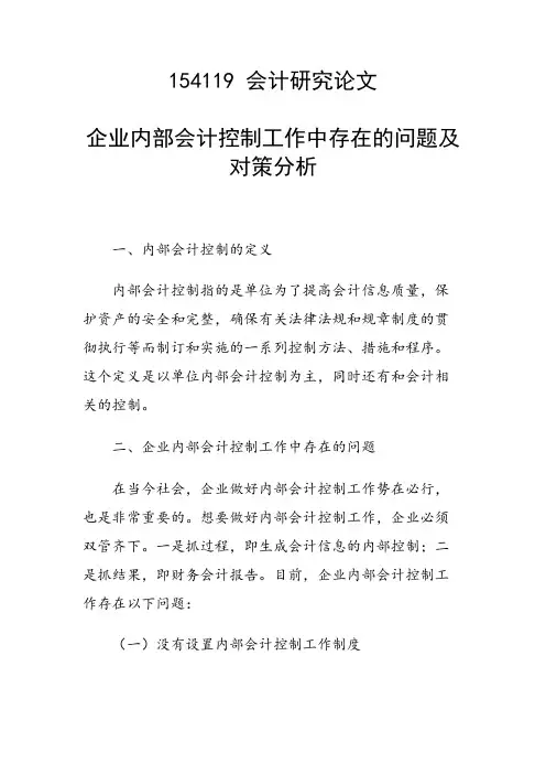 课题研究论文：企业内部会计控制工作中存在的问题及对策分析