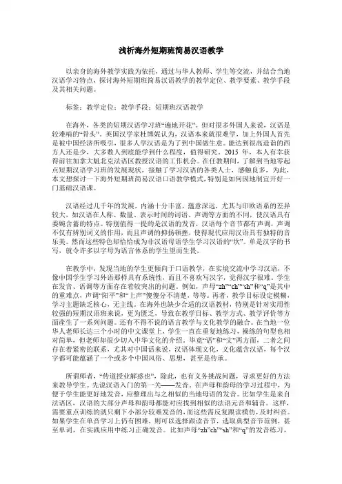 浅析海外短期班简易汉语教学