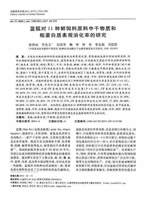 蓝狐对11种鲜饲料原料中干物质和粗蛋白质表观消化率的研究