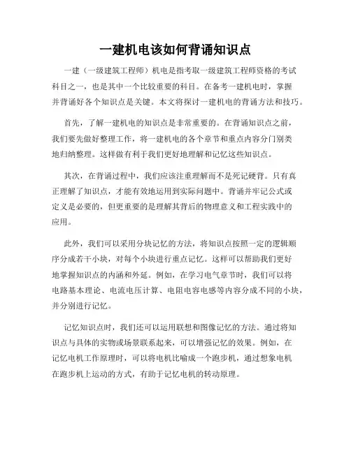 一建机电该如何背诵知识点