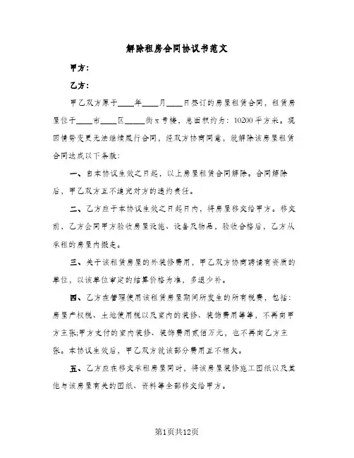 解除租房合同协议书范文(9篇)