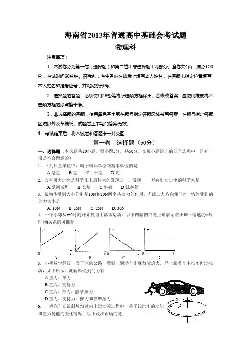 海南省普通高中物理会考试卷有参考答案