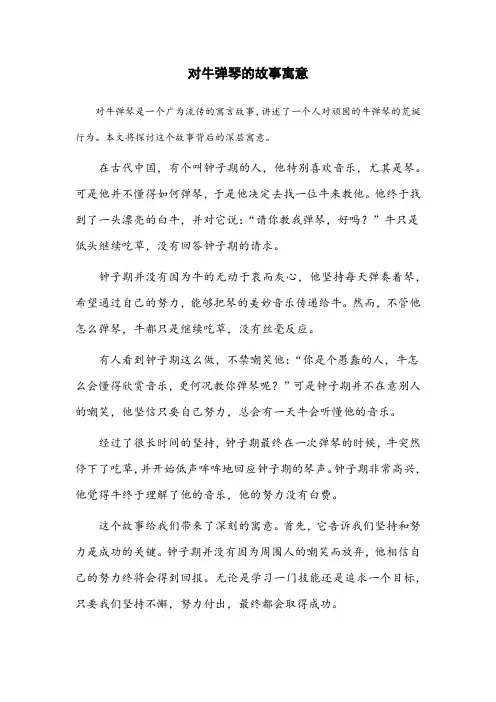 对牛弹琴的故事寓意
