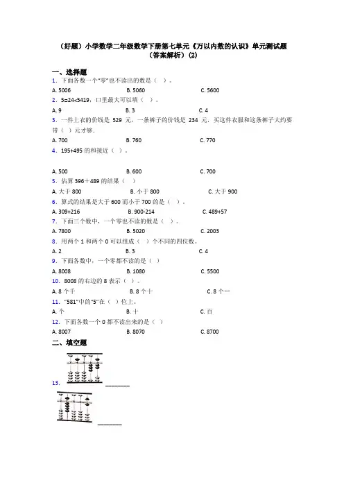 (好题)小学数学二年级数学下册第七单元《万以内数的认识》单元测试题(答案解析)(2)