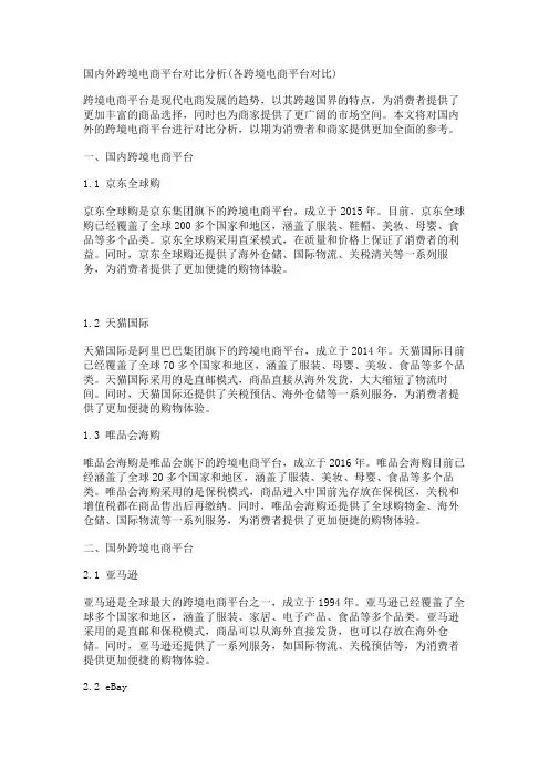 国内外跨境电商平台对比分析(各跨境电商平台对比)