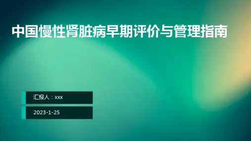 中国慢性肾脏病早期评价与管理指南ppt课件