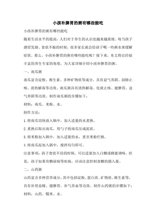 小孩补脾胃的粥有哪些能吃