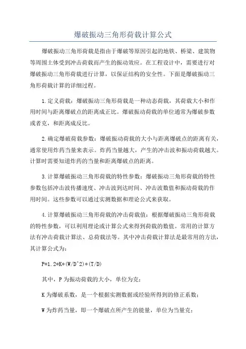 爆破振动三角形荷载计算公式