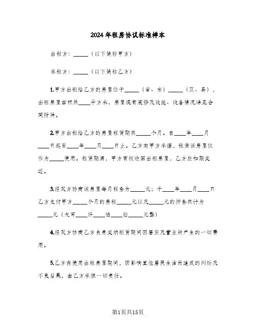 2024年租房协议标准样本(四篇)