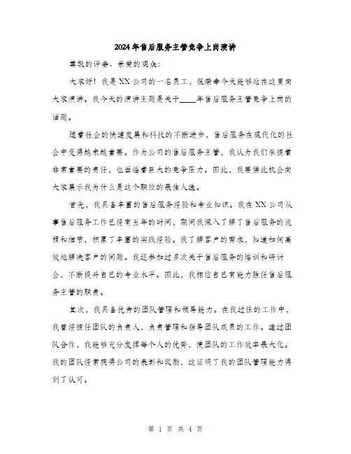 2024年售后服务主管竞争上岗演讲(2篇)
