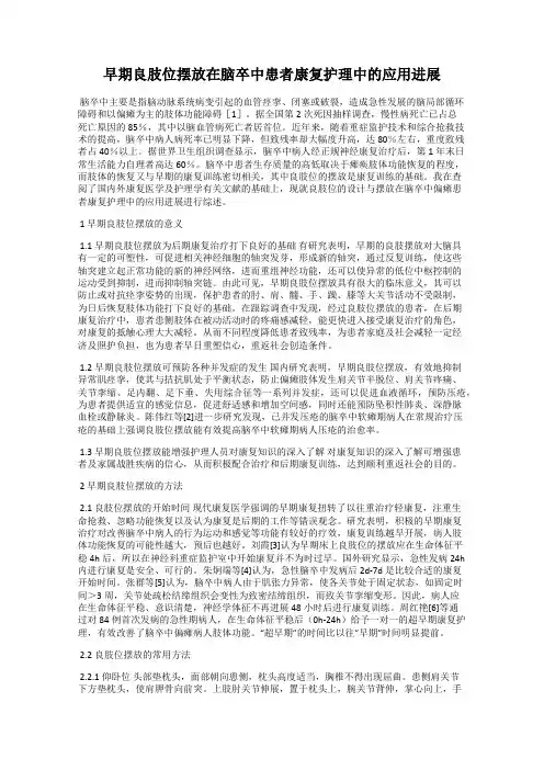 早期良肢位摆放在脑卒中患者康复护理中的应用进展