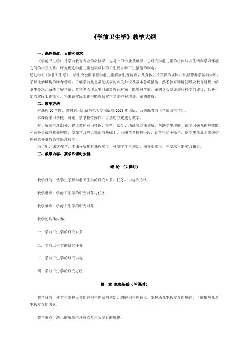 《学前卫生学》教学大纲