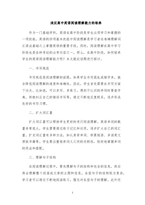浅议高中英语阅读理解能力的培养