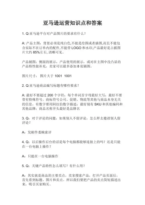 亚马逊运营知识点和答案