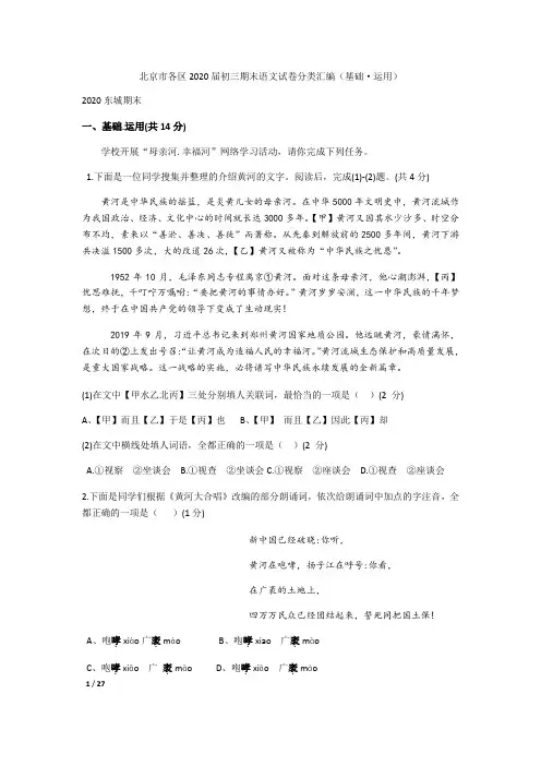 【精品初中语文试卷】2019—2020学年第一学期北京市各区九年级期末语文试卷分类汇编 基础运用+答案