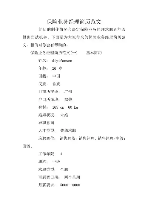 保险业务经理简历范文