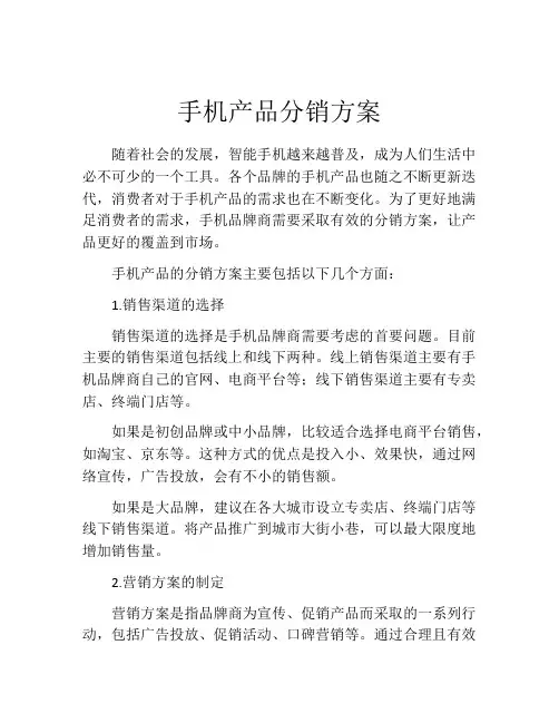 手机产品分销方案