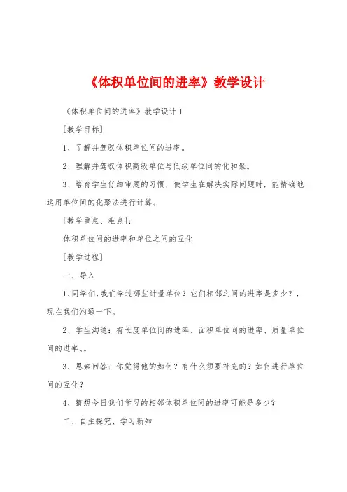 《体积单位间的进率》教学设计