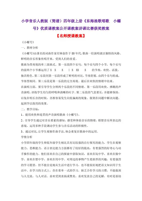 小学音乐人教版(简谱)四年级上册《东海渔歌唱歌 小螺号》优质课教案公开课教案讲课比赛获奖教案D004