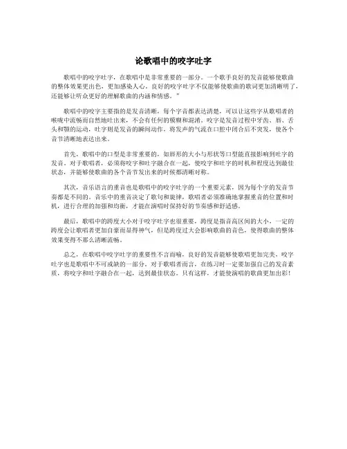论歌唱中的咬字吐字