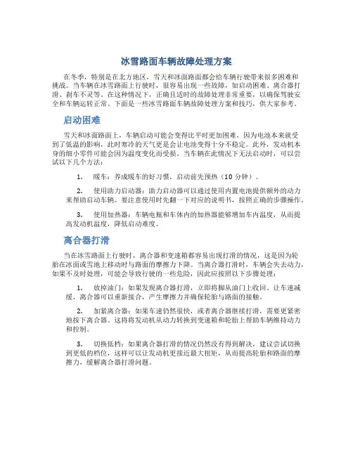 冰雪路面车辆故障处理方案