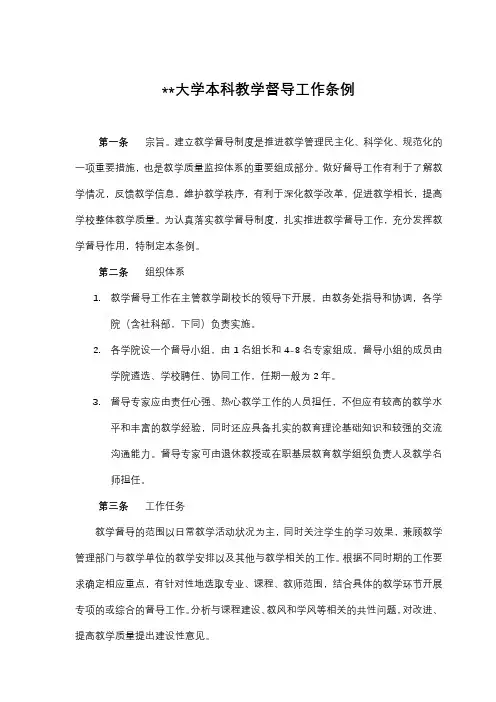 XX大学本科教学督导工作条例【模板】