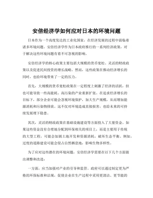 安倍经济学如何应对日本的环境问题