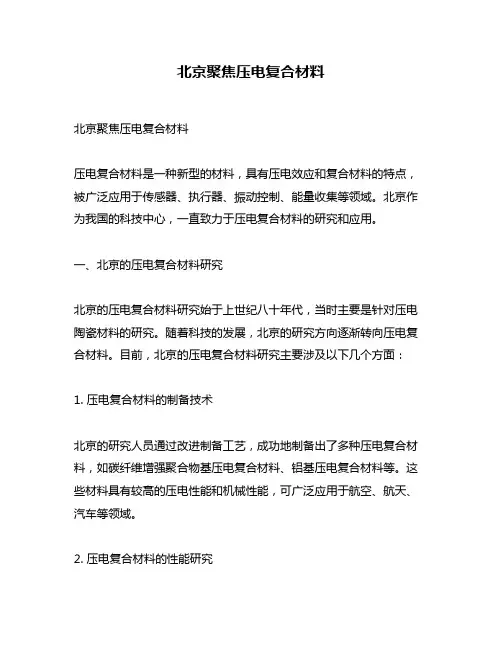 北京聚焦压电复合材料