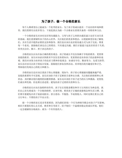 为了孩子,做一个合格的家长