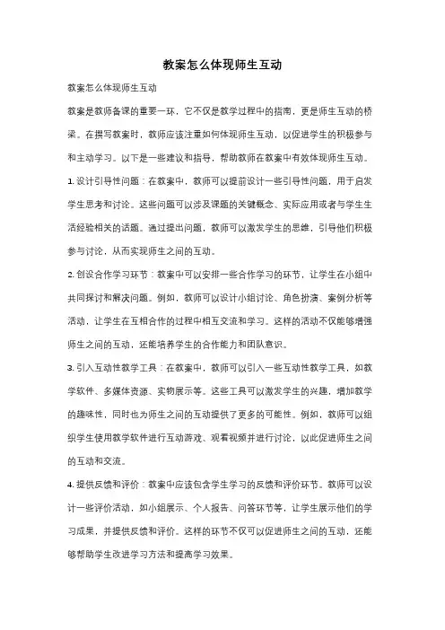 教案怎么体现师生互动