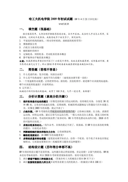 哈尔滨工业大学839机械设计基础2009年(回忆版)考研专业课真题试卷