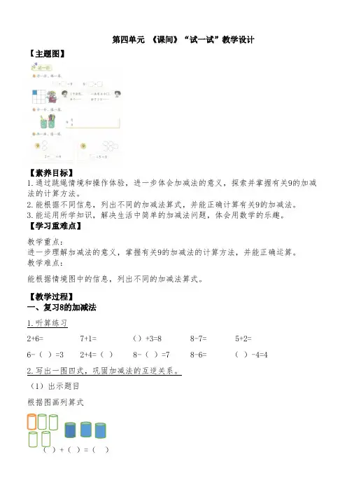 2024-2025学年北师大版一年级数学上册4.3《课间》“试一试”  (教案)