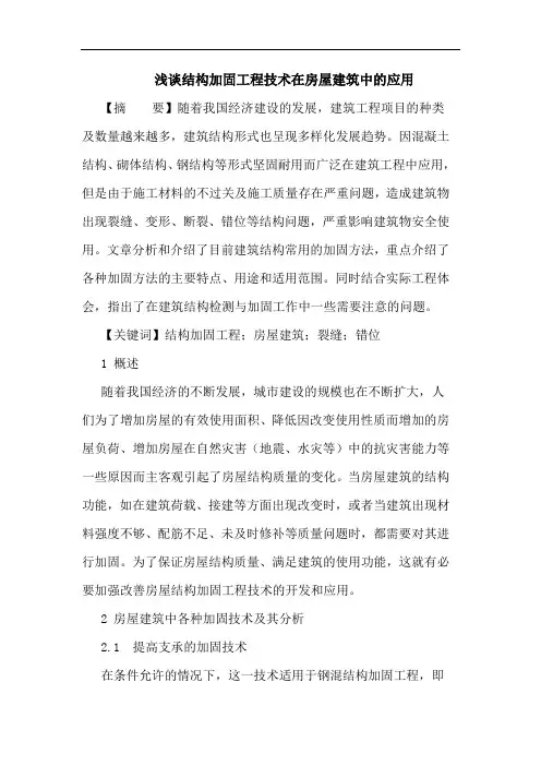 结构加固工程技术在房屋建筑中应用论文