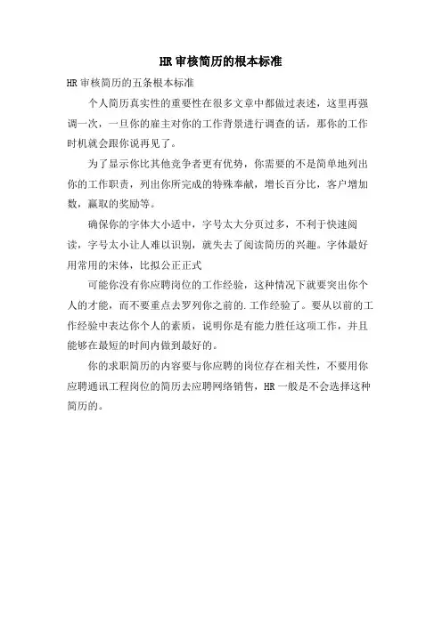 HR审核简历的基本标准