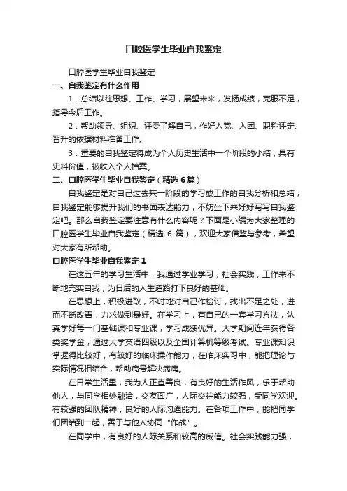 口腔医学生毕业自我鉴定（精选6篇）