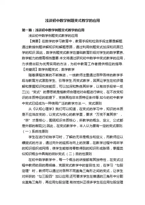 浅谈初中数学例题变式教学的应用