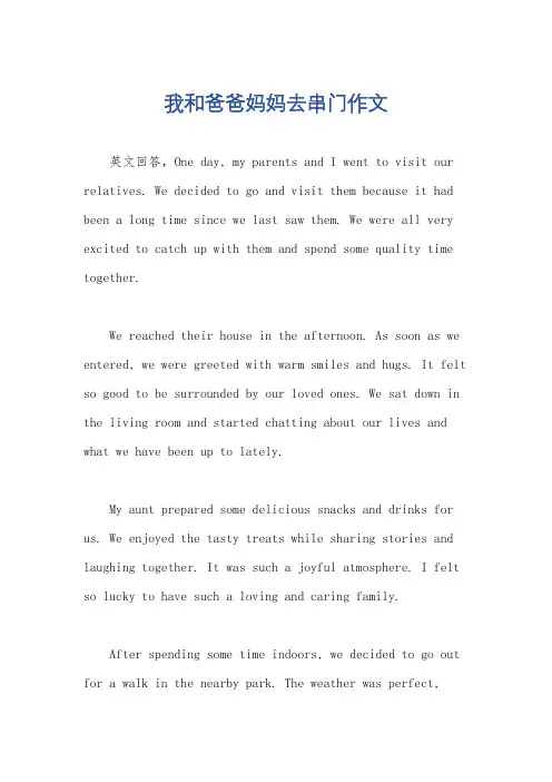 我和爸爸妈妈去串门作文