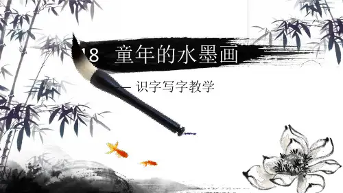 《童年的水墨画》ppt—人教部编版童年的水墨画完美课件2