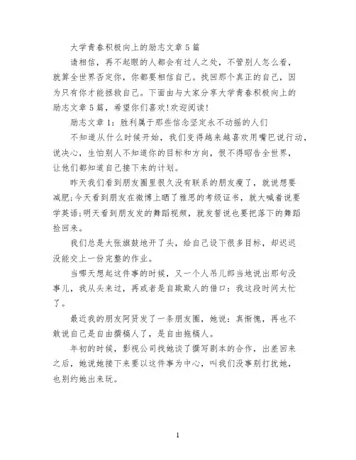 大学青春积极向上的励志文章5篇