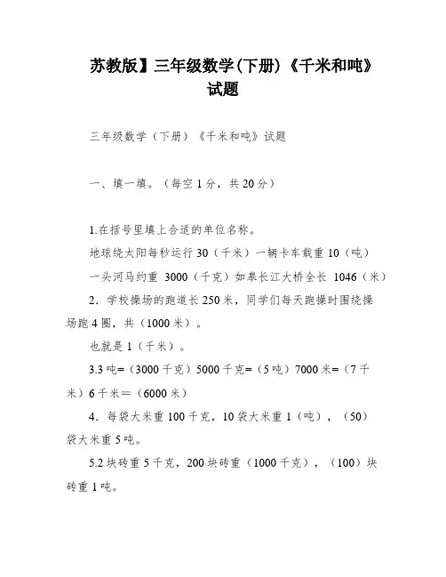 苏教版】三年级数学(下册)《千米和吨》试题